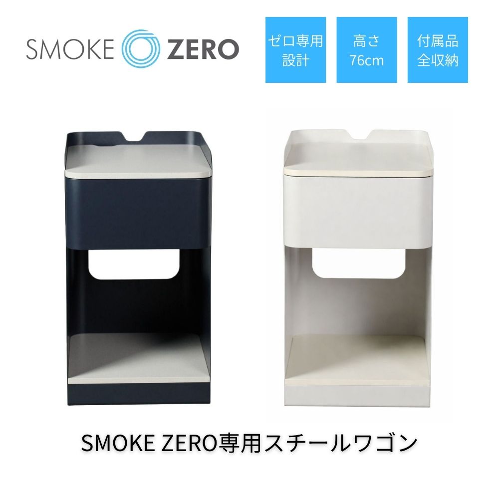 SMOKE ZERO専用 スチールワゴン スモークゼロ