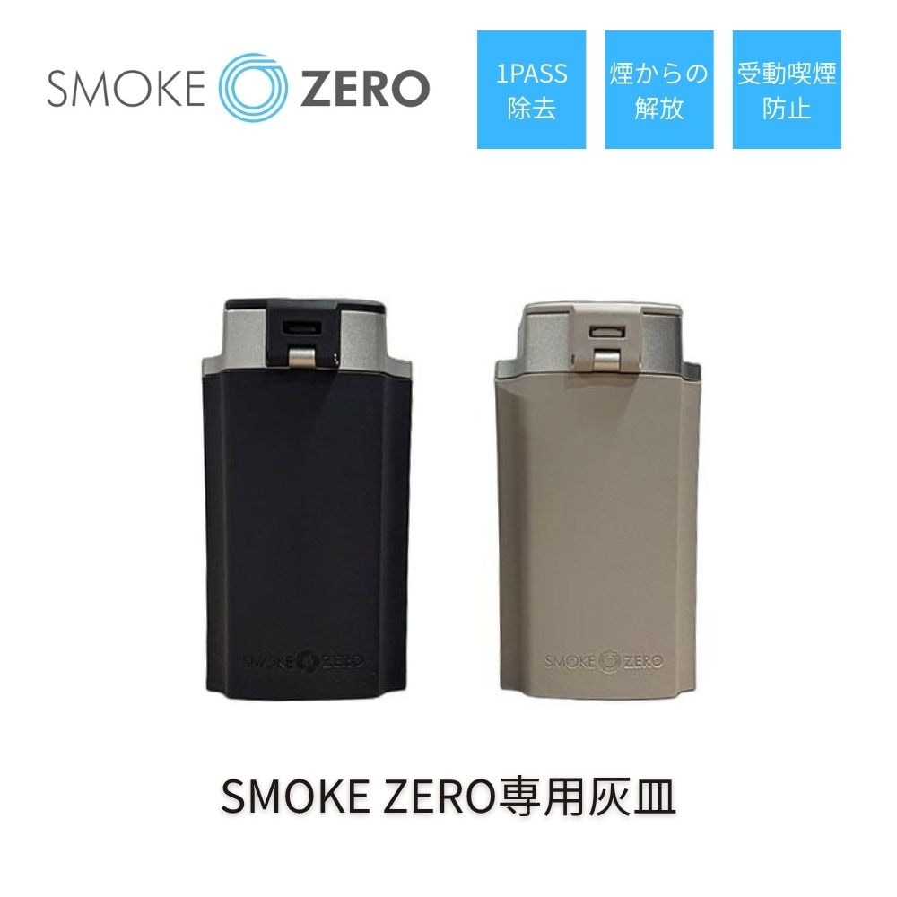 【補用品】SMOKE ZERO専用灰皿