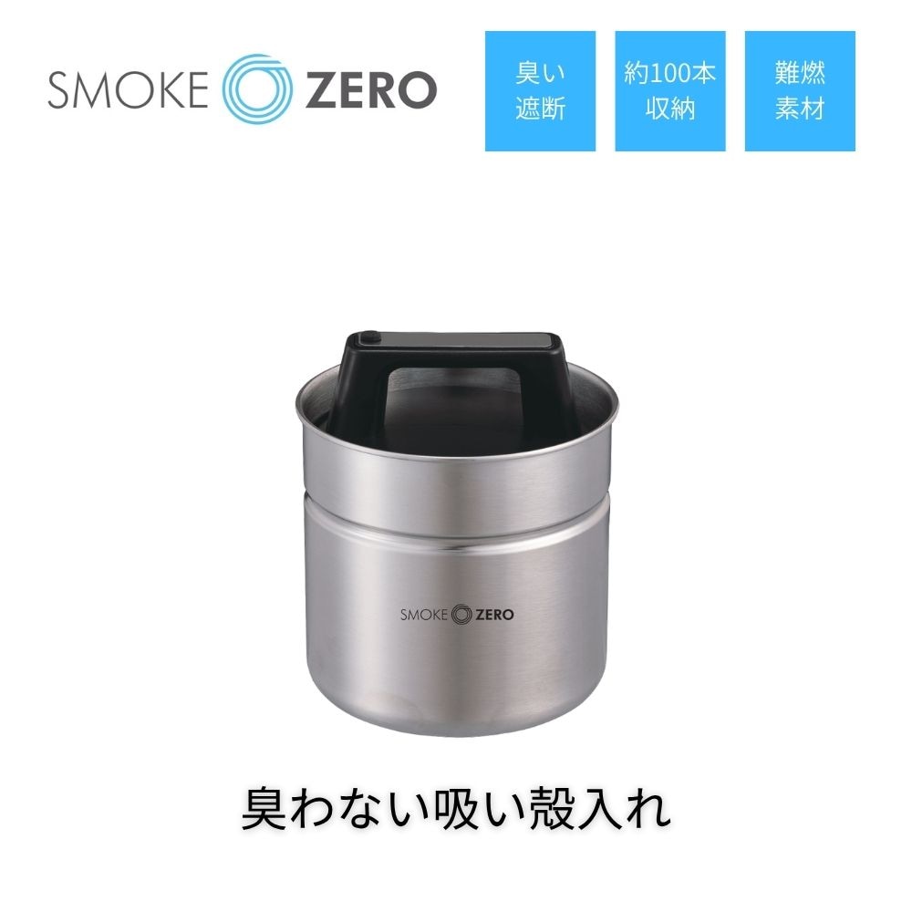 【6月末入荷予定/予約商品】SMOKE ZERO 臭わない吸い殻入れ
