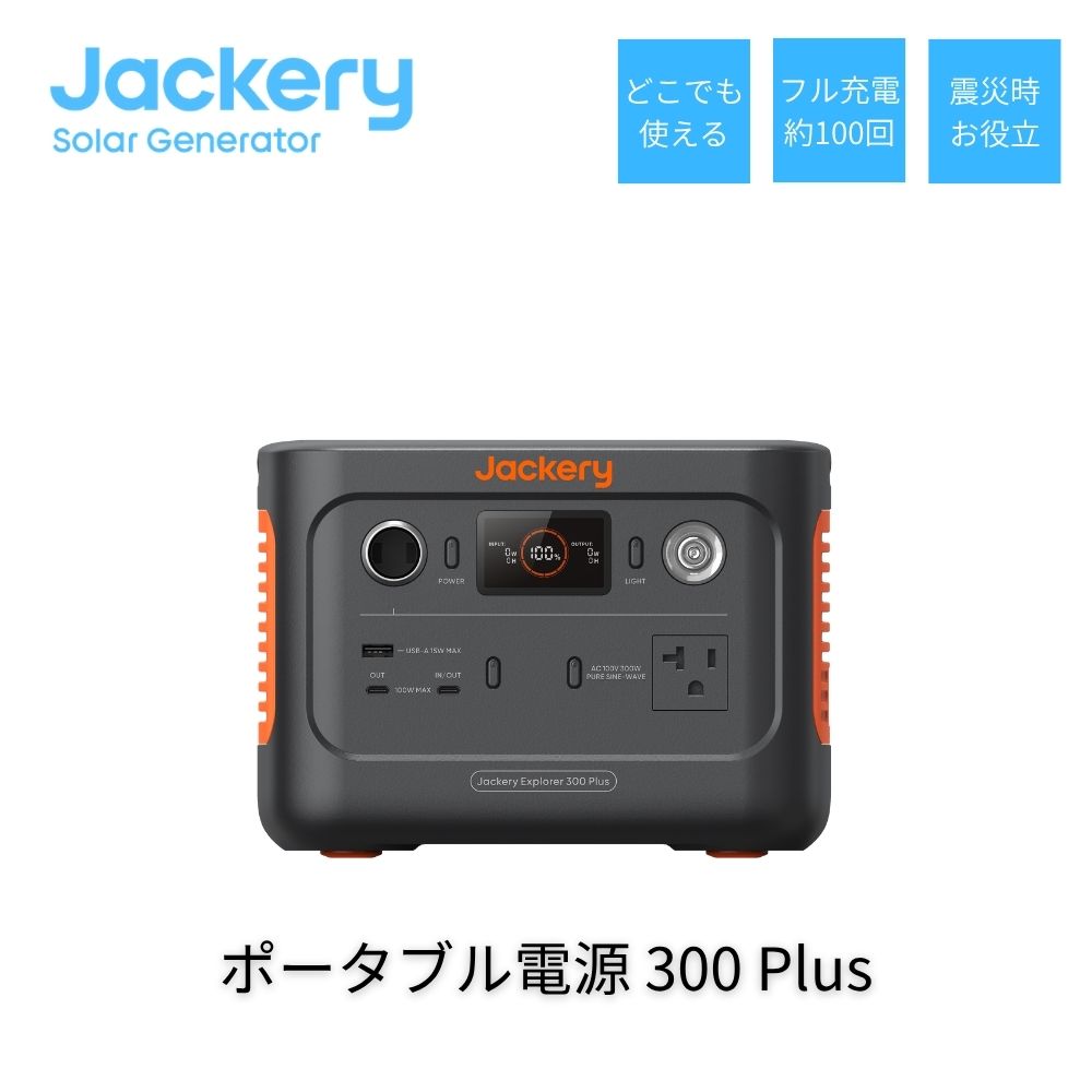 Jackery ポータブル電源 300Plus