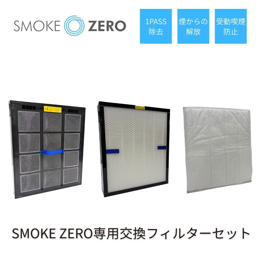 【補用品】SMOKE ZERO 交換フィルターセット スモークゼロ
