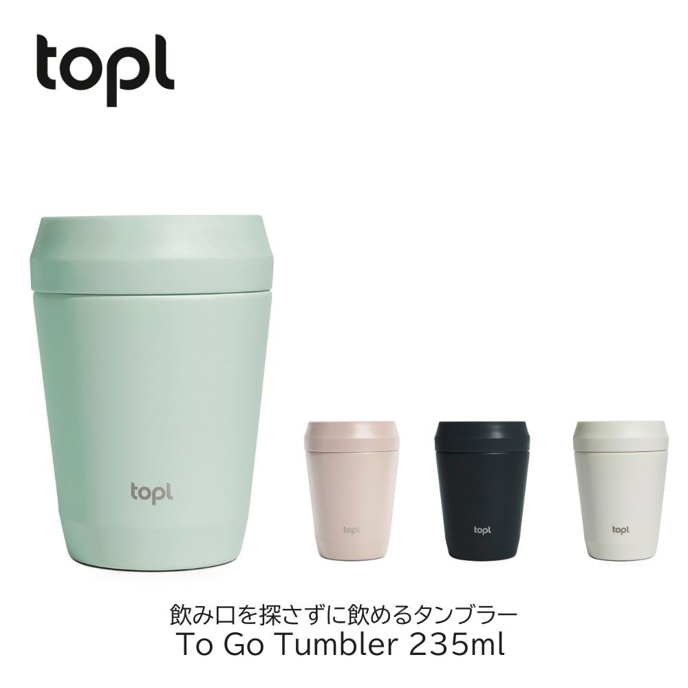 TOPL トゥゴータンブラー 235ml タンブラー トップル ステンレスタンブラー 蓋付き 保温 保冷 真空断熱 360度 透明蓋 To Go Tumbler コップ マグカップ コーヒー 蓋付きタンブラー 持ち運び 漏れにくい BPAフリー おしゃれ ギフト プレゼント