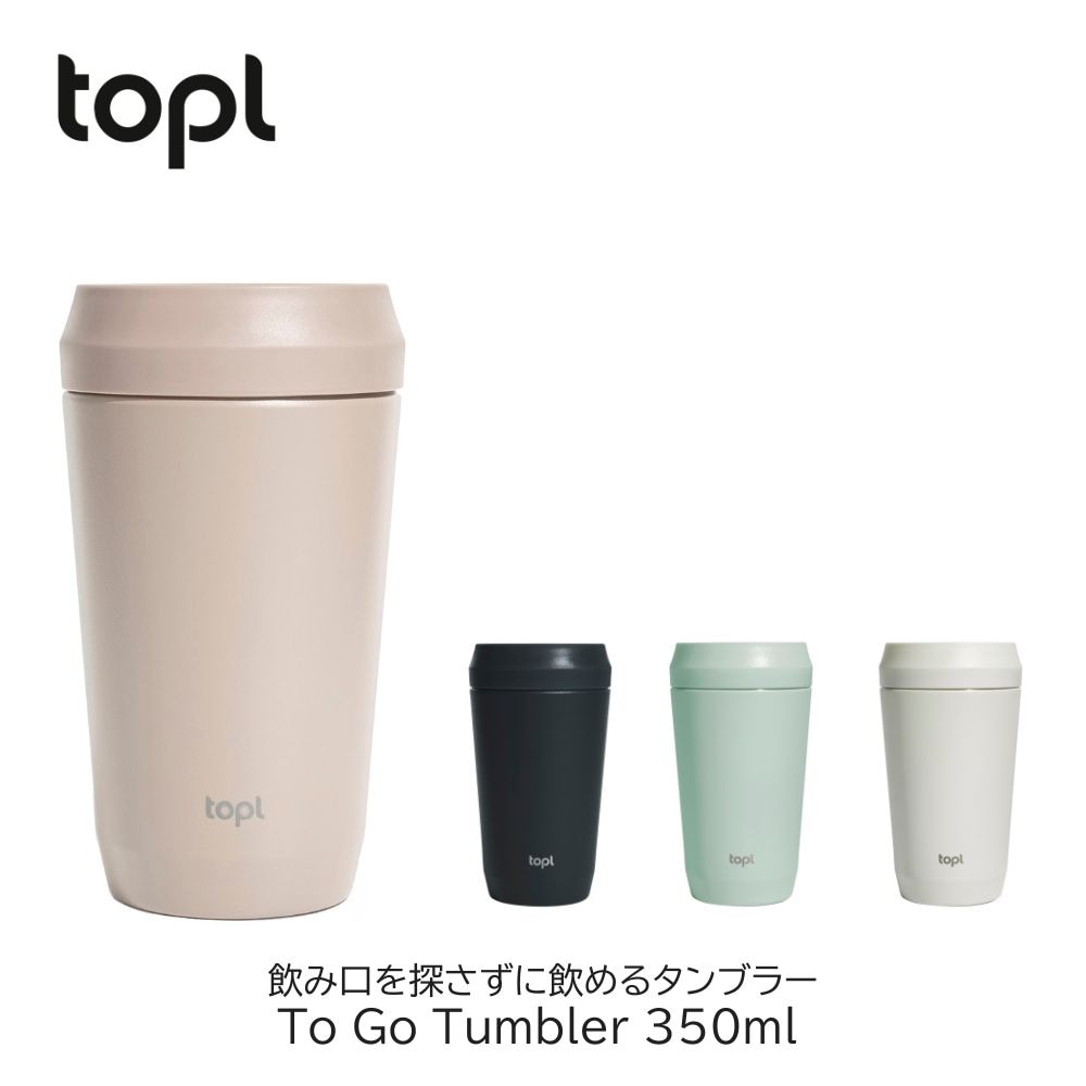 TOPL トゥゴータンブラー 350ml タンブラー トップル ステンレスタンブラー 蓋付き 保温 保冷 真空断熱 360度 透明蓋 To Go Tumbler コップ マグカップ コーヒー 蓋付きタンブラー 持ち運び 漏れにくい BPAフリー おしゃれ ギフト プレゼント