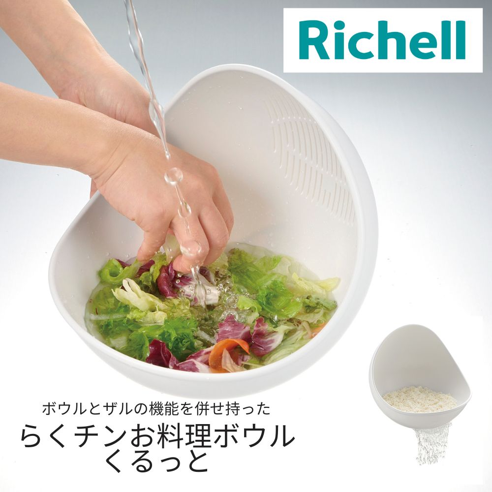リッチェル ボウル くるっと M L ホワイト ダークグレー レッド らくチンお料理ボウル  ザル 洗う 水を切る 料理 調理 下ごしらえ 重ね収納 二役 キッチングッズ 米とぎ 便利 レンジ対応 時短 おしゃれ きれい 抗菌加工 清潔 食洗器 ギフト プレゼント