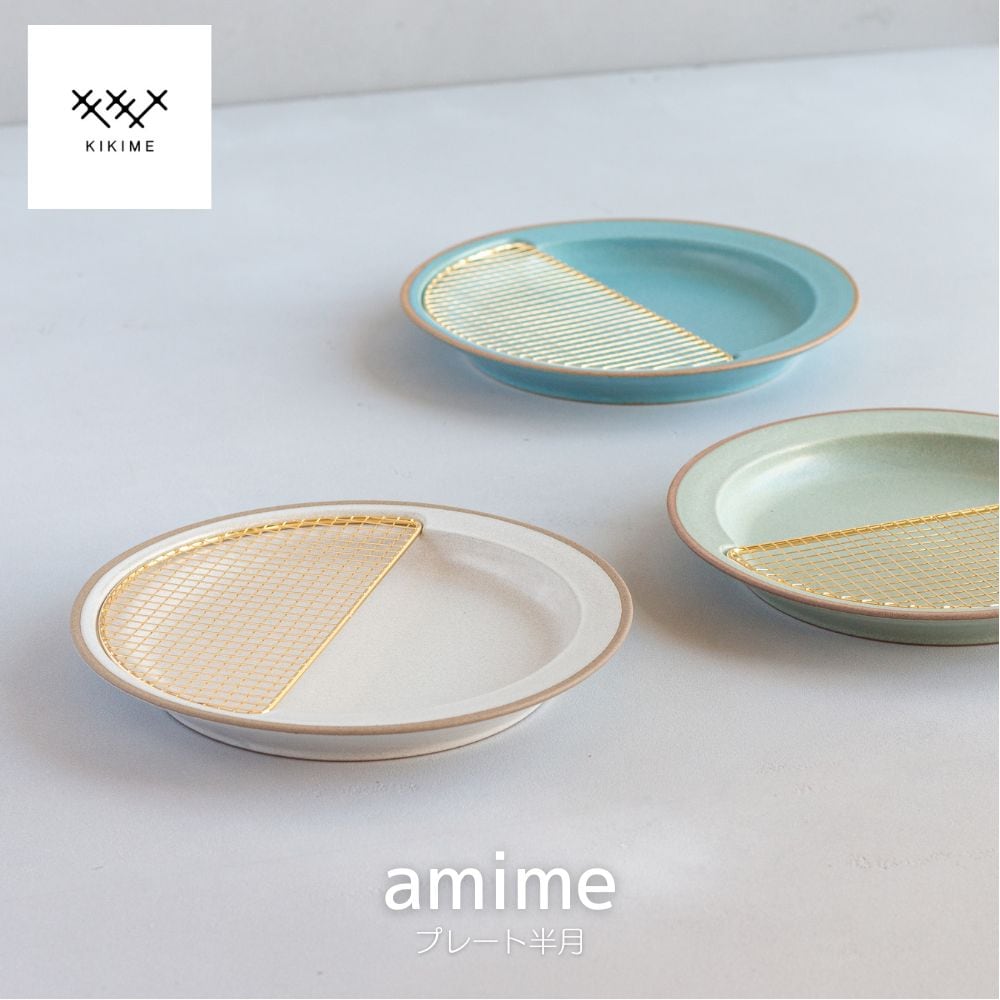 amime プレート半月 KIKIME 美濃焼 皿 食器 陶器 プレート ワンプレート ランチプレート 純金網 黒酸化網 仕切り 機能美 うつわ 燕三条 献立 食洗機 電子レンジ可 モダン 食卓 馴染む 引き立て かわいい オシャレ 日本製 ギフト プレゼント