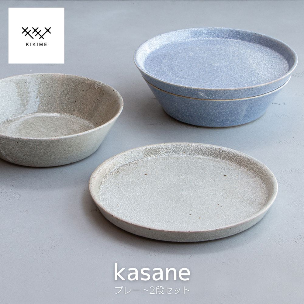kasane 2段セット プレートL ボウルL KIKIME  皿 食器 陶器 うつわ プレート ボウル お重 重ねる 美濃焼 梅花皮 かいらぎ ブラック ブルー 希少 梅の花 かわいい オシャレ スマート キキメ 日本製 和洋折衷 料理 食卓 木箱付き ギフト プレゼント