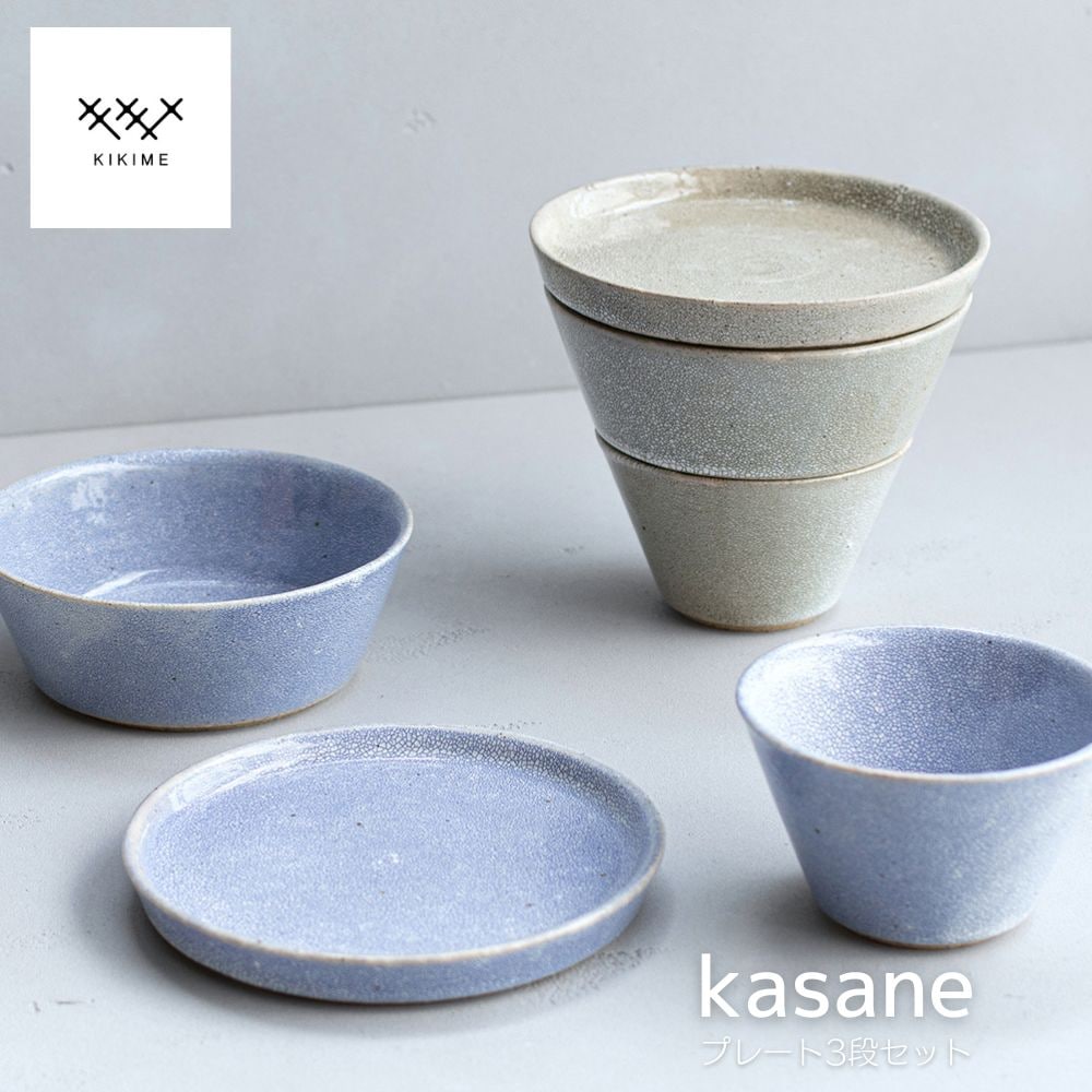 kasane 3段セット プレートS ボウルS M KIKIME  皿 食器 陶器 うつわ プレート ボウル お重 重ねる 美濃焼 梅花皮 かいらぎ ブラック ブルー 希少 梅の花 かわいい オシャレ スマート キキメ 日本製 和洋折衷 料理 食卓 木箱付き ギフト プレゼント