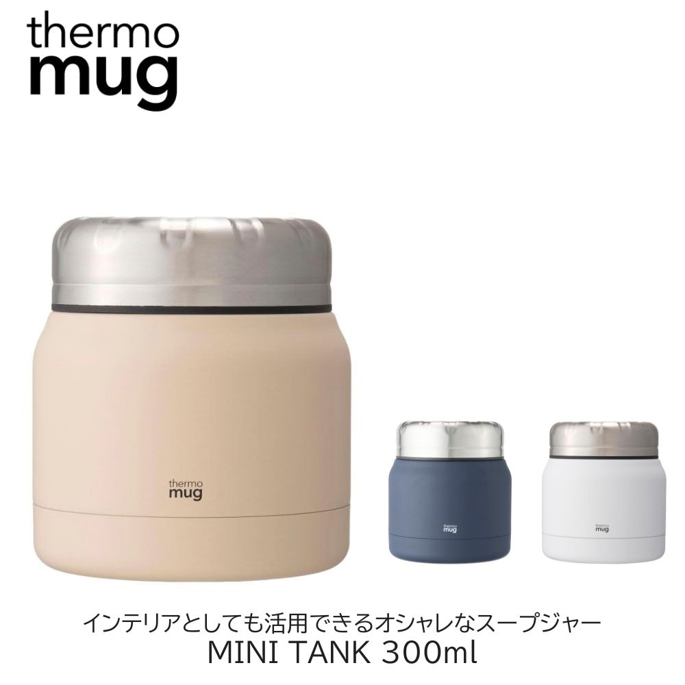 thermo mug スープジャー MINI TANK 300ml 弁当箱 真空断熱 フードポット スープボトル 保存容器 保温 保冷 フードコンテナ お弁当箱 ランチボックス ステンレス 無地 ランチジャー スープポット フードジャー おしゃれ ギフト プレゼント