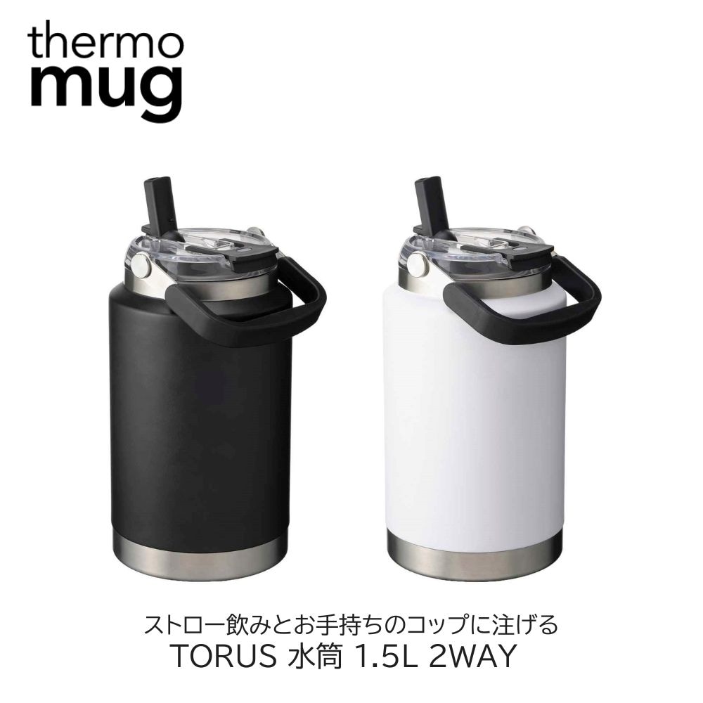 thermo mug 水筒 1.5L TORUS ジャグ 2WAY 保冷 ストロー飲み コップ飲み 2way スポーツジャグ スポーツボトル 大容量 ステンレスボトル 保冷ジャグ ストロー コップ ハンドル付き スポーツ 部活 仕事 アウトドア キャンプ おしゃれ ギフト プレゼント