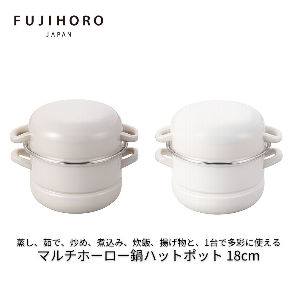 ハットポット マルチホーロー鍋 18cm 蒸し器 調理器具 ホーロー鍋 蒸し器 鍋 せいろ 富士ホーロー アピデ ホワイト グレージュ 蒸しプレート ホーロー 浅型 深型 鍋 ガラス蓋 蒸し板 IH対応 ガス火兼用 コンパクト 収納 おしゃれ ギフト プレゼント