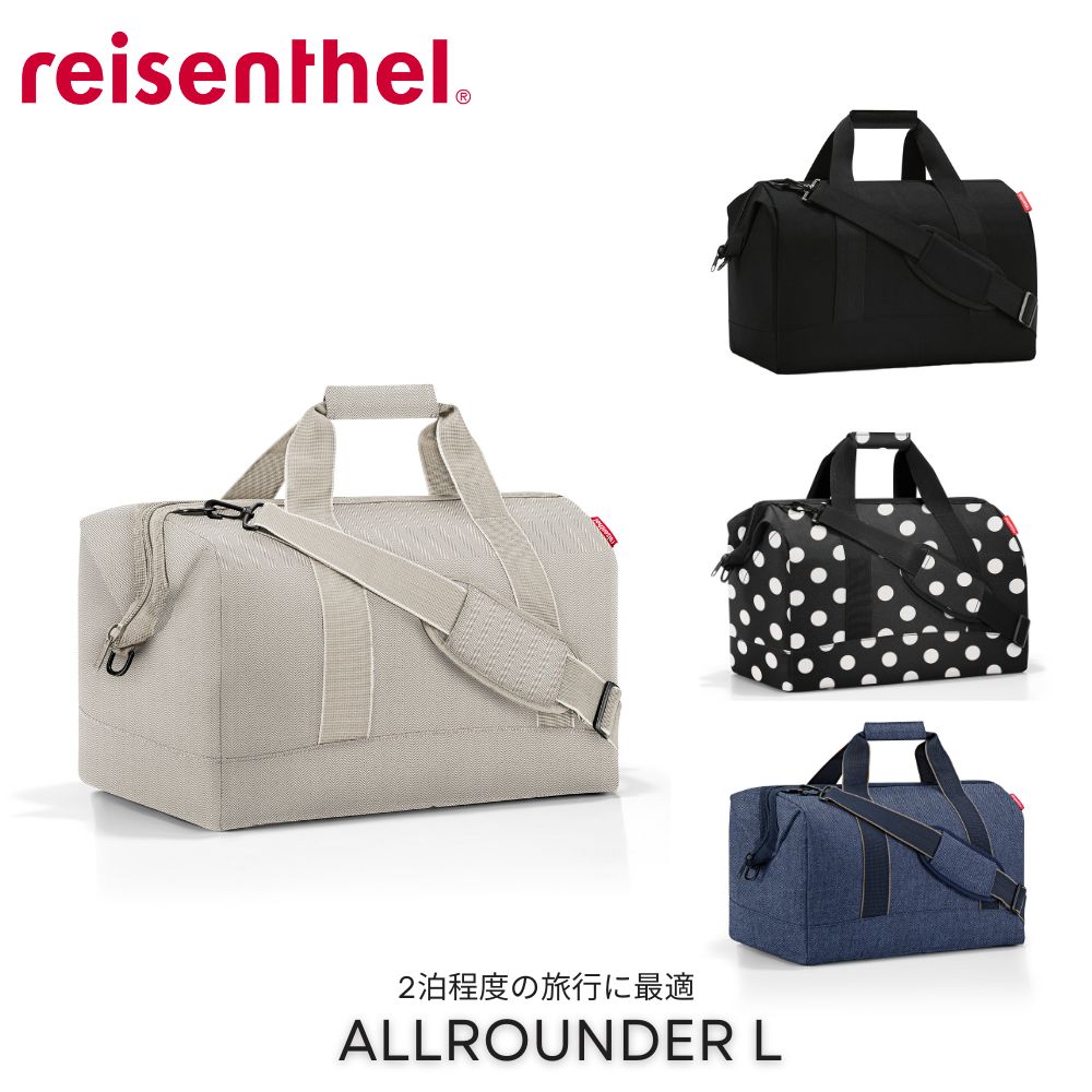 reisenthel ALLROUNDER Lサイズ ボストンバッグ