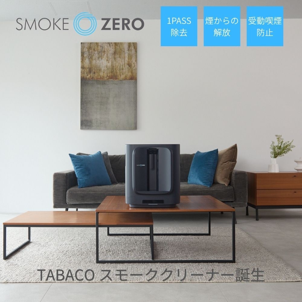 SMOKE ZERO | Smoke cleaner | エルゴジャパンショップ