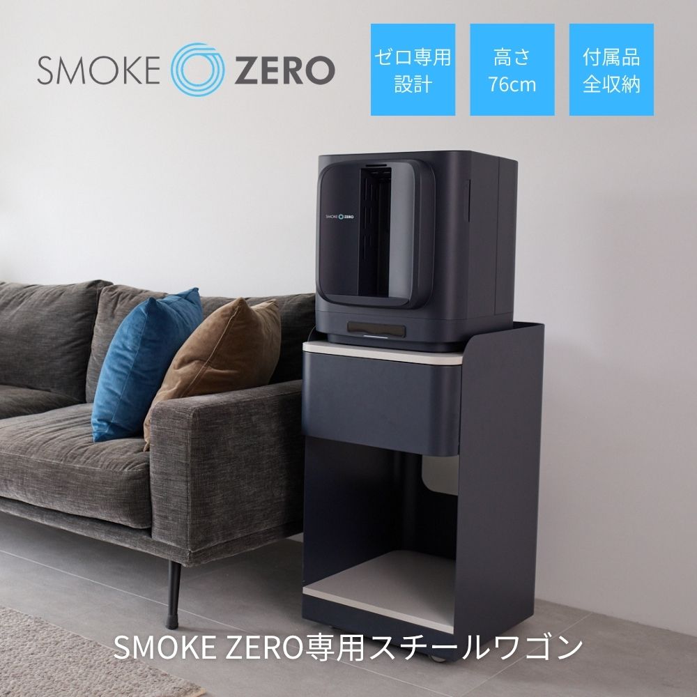 SMOKE ZERO専用 スチールワゴン スモークゼロ