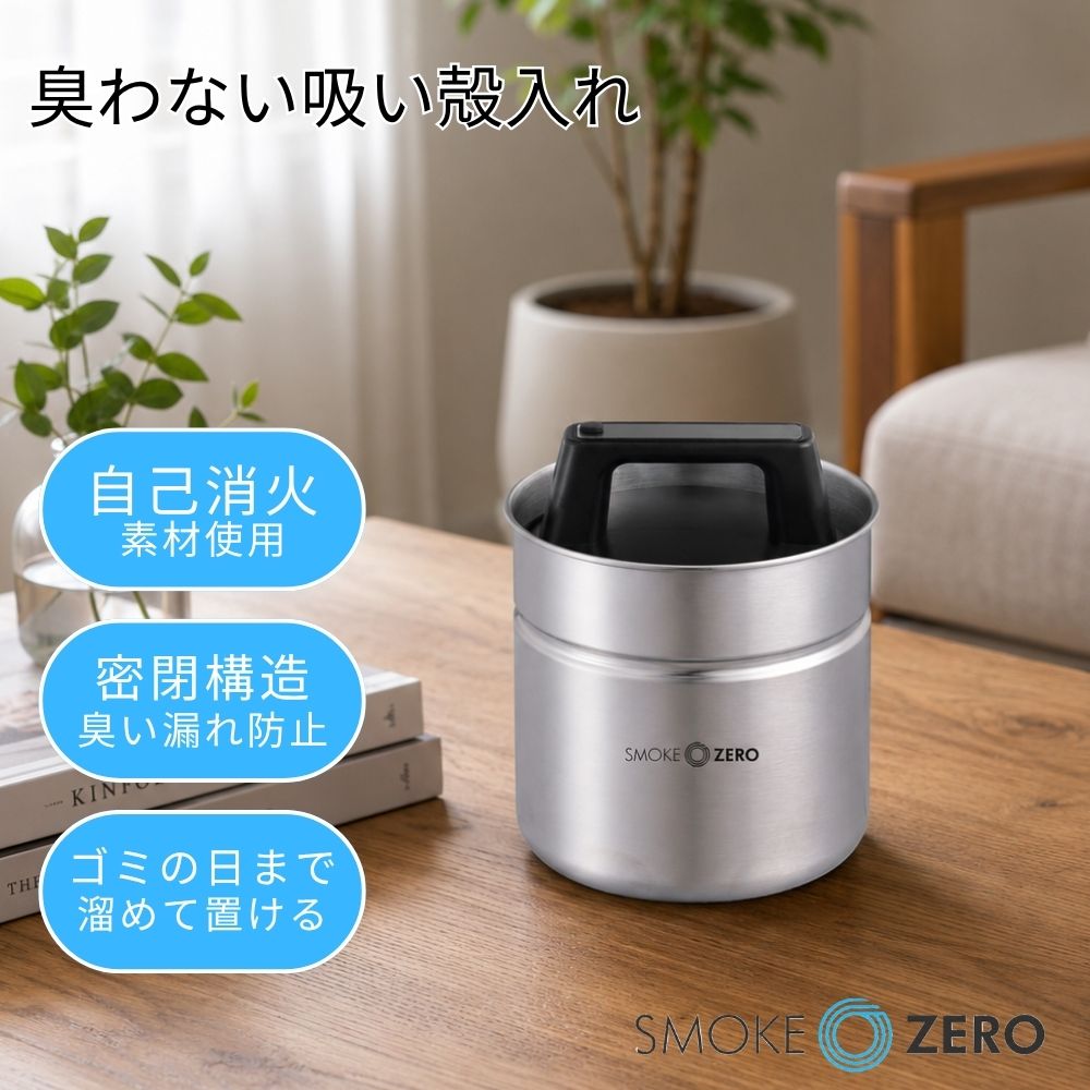 SMOKE ZERO 臭わない吸い殻入れ