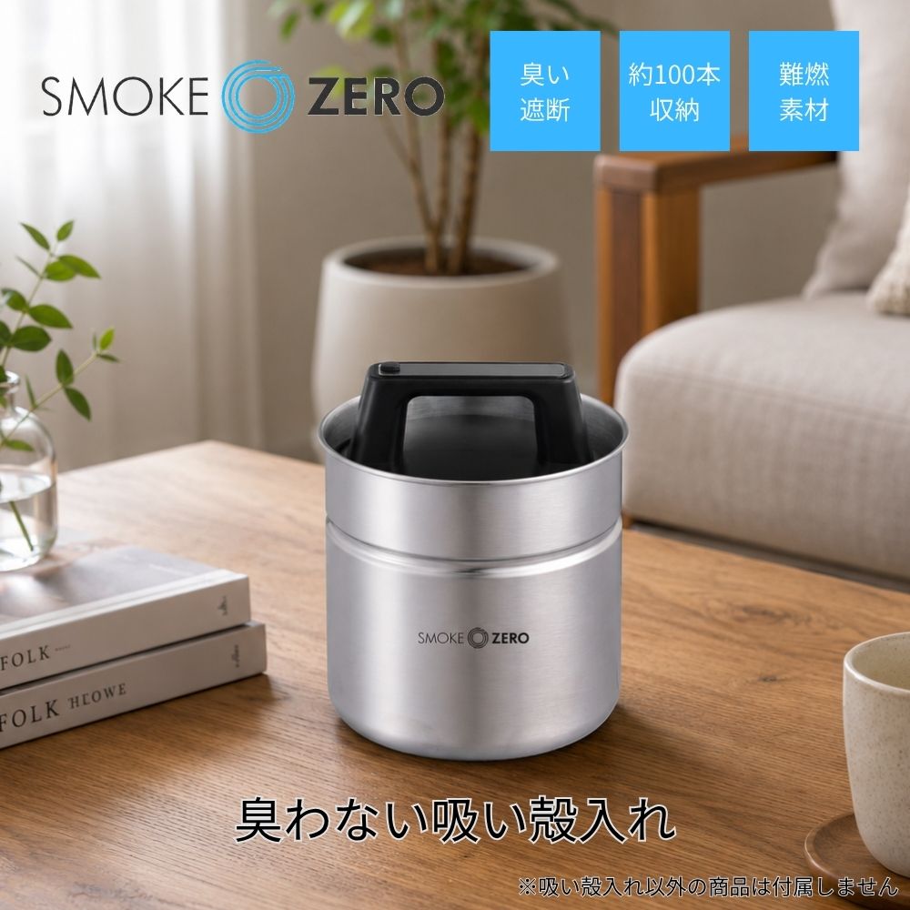 SMOKE ZERO 臭わない吸い殻入れ