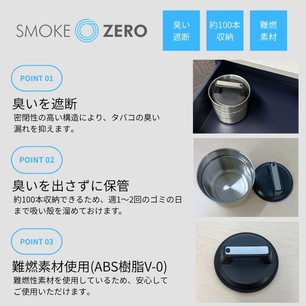 SMOKE ZERO 臭わない吸い殻入れ