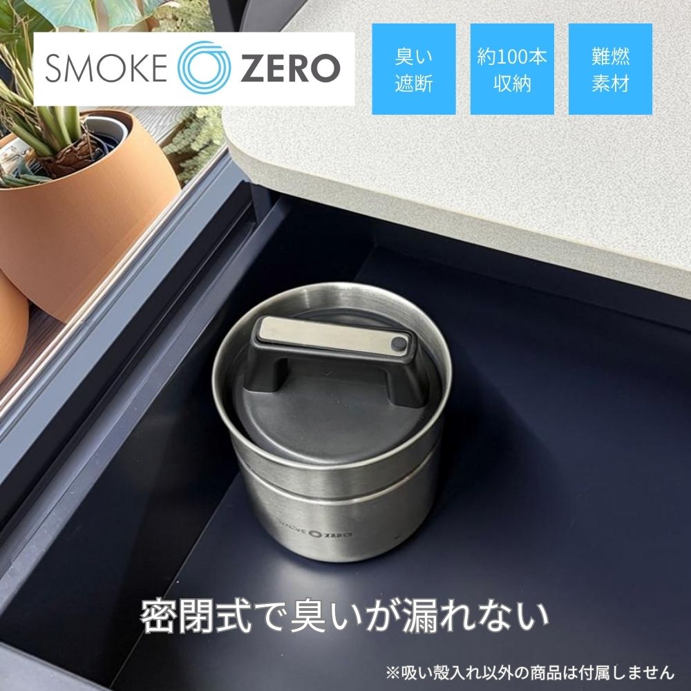 SMOKE ZERO 臭わない吸い殻入れ