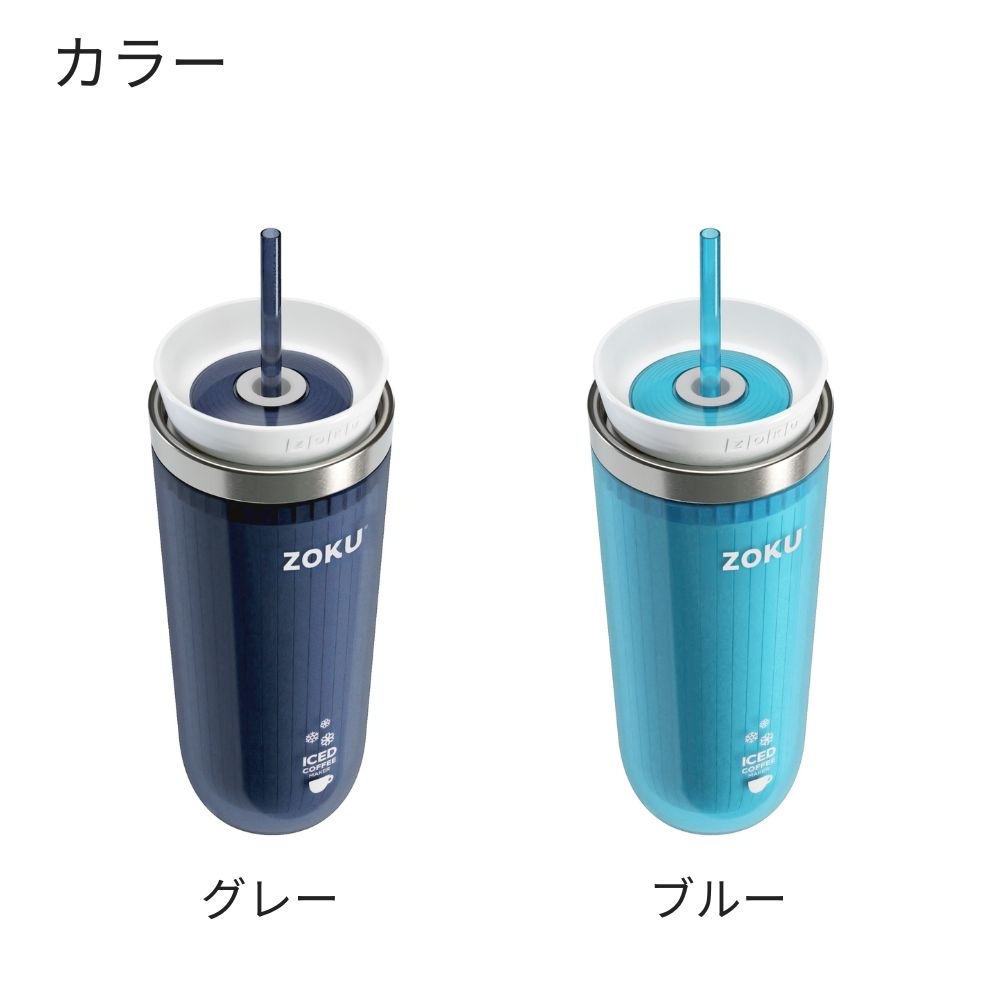 ZOKU ICE COFFEE MAKER ゾク アイスコーヒーメーカー アイスコーヒー コーヒー ホットコーヒー 紅茶 ドリップコーヒー コーヒーマシン 冷やす ボトル 容器 290ml ステンレス ストロー付き タンブラー 保冷 おしゃれ ギフト プレゼント