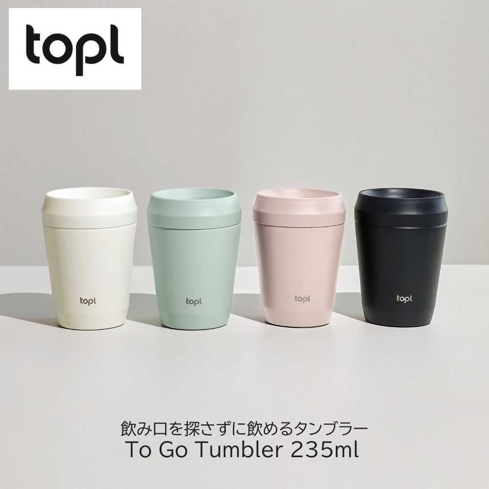 TOPL トゥゴータンブラー 235ml タンブラー トップル ステンレスタンブラー 蓋付き 保温 保冷 真空断熱 360度 透明蓋 To Go Tumbler コップ マグカップ コーヒー 蓋付きタンブラー 持ち運び 漏れにくい BPAフリー おしゃれ ギフト プレゼント
