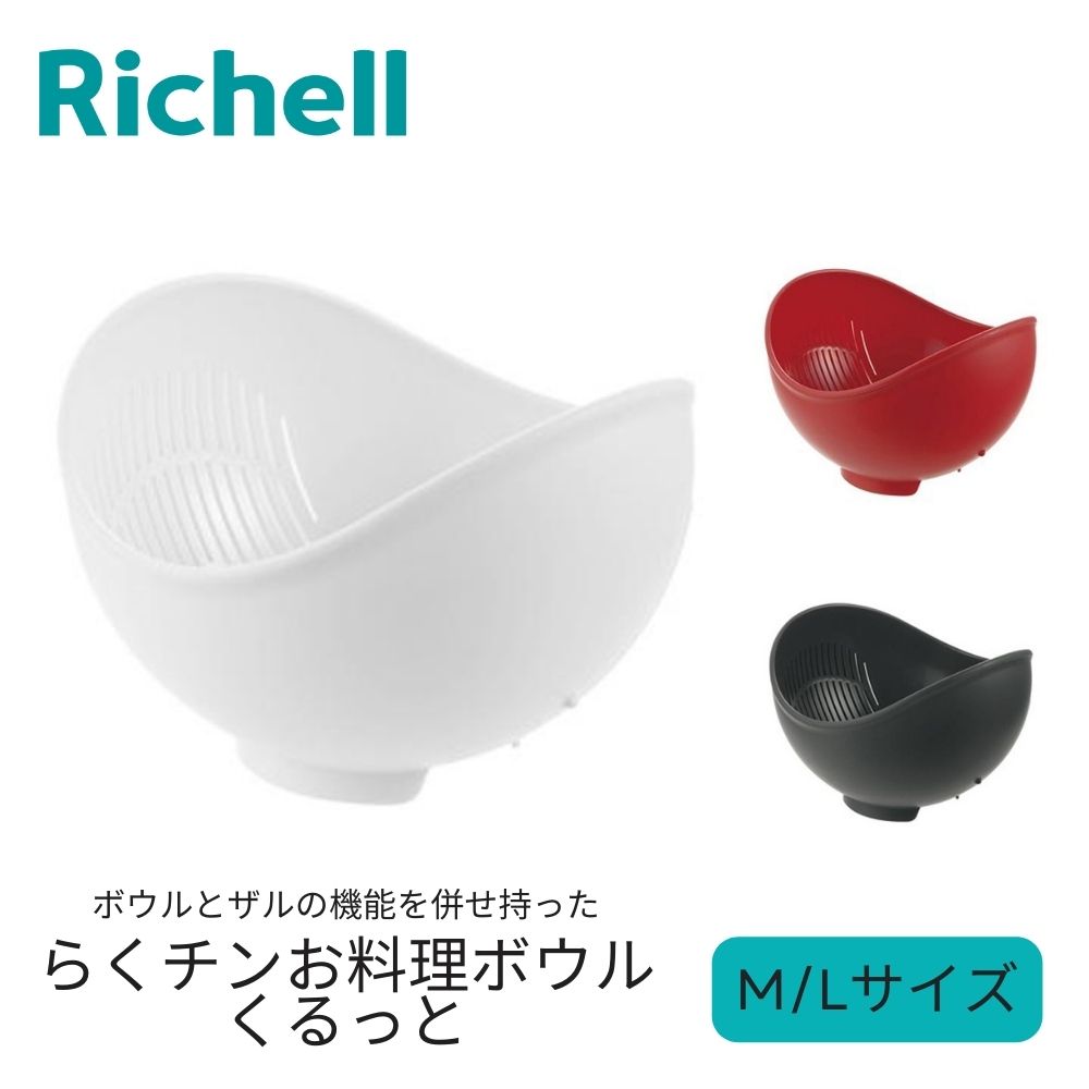 リッチェル ボウル くるっと M L ホワイト ダークグレー レッド らくチンお料理ボウル  ザル 洗う 水を切る 料理 調理 下ごしらえ 重ね収納 二役 キッチングッズ 米とぎ 便利 レンジ対応 時短 おしゃれ きれい 抗菌加工 清潔 食洗器 ギフト プレゼント