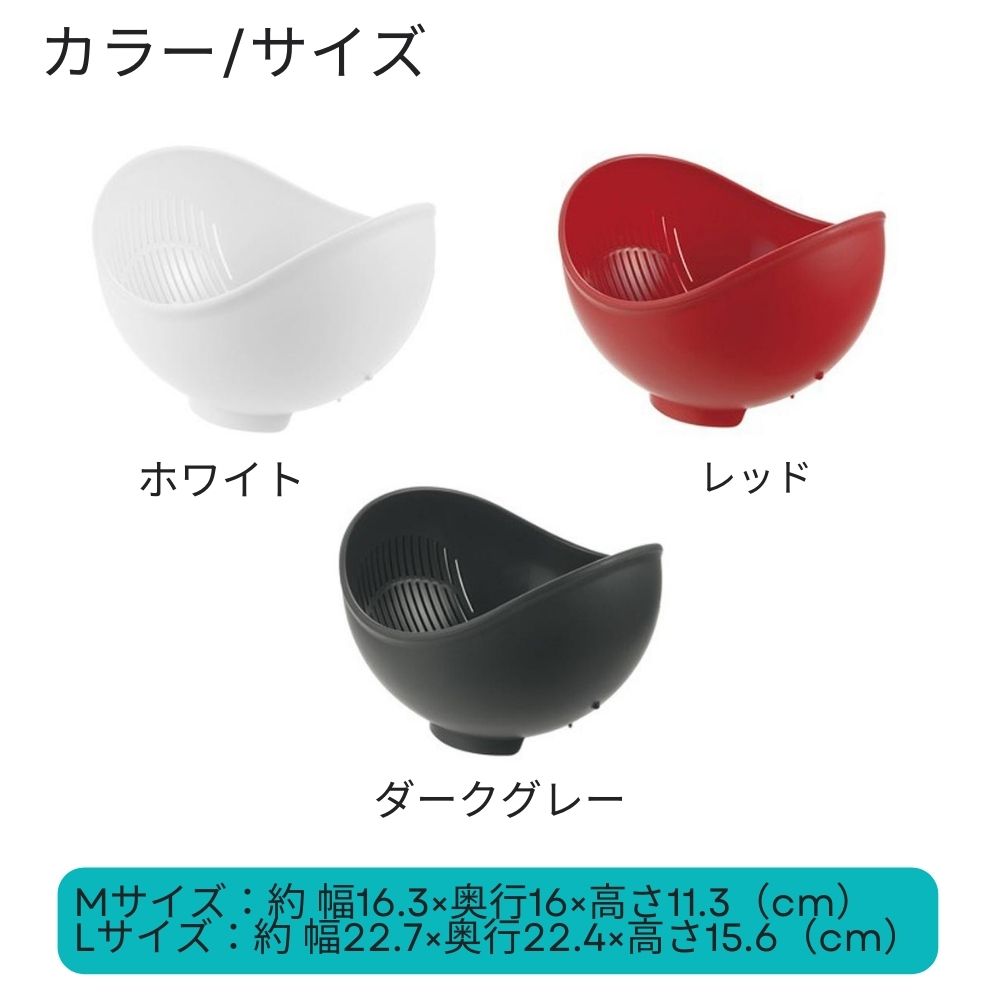 リッチェル ボウル くるっと M L ホワイト ダークグレー レッド らくチンお料理ボウル  ザル 洗う 水を切る 料理 調理 下ごしらえ 重ね収納 二役 キッチングッズ 米とぎ 便利 レンジ対応 時短 おしゃれ きれい 抗菌加工 清潔 食洗器 ギフト プレゼント