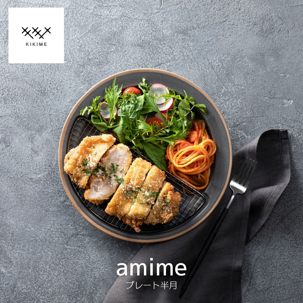 amime プレート半月 KIKIME 美濃焼 皿 食器 陶器 プレート ワンプレート ランチプレート 純金網 黒酸化網 仕切り 機能美 うつわ 燕三条 献立 食洗機 電子レンジ可 モダン 食卓 馴染む 引き立て かわいい オシャレ 日本製 ギフト プレゼント
