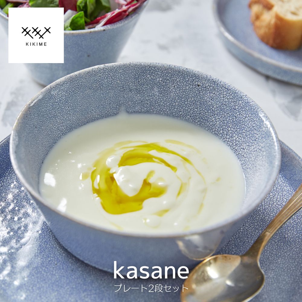 kasane 2段セット プレートL ボウルL KIKIME 皿 食器 陶器 うつわ プレート ボウル お重 重ねる 美濃焼 梅花皮 かいらぎ ブラック ブルー 希少 梅の花 かわいい オシャレ スマート キキメ 日本製 和洋折衷 料理 食卓 木箱付き ギフト プレゼント