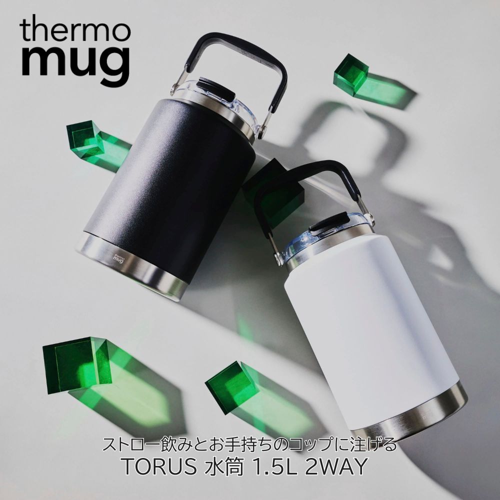 thermo mug 水筒 1.5L TORUS ジャグ 2WAY 保冷 ストロー飲み コップ飲み 2way スポーツジャグ スポーツボトル 大容量 ステンレスボトル 保冷ジャグ ストロー コップ ハンドル付き スポーツ 部活 仕事 アウトドア キャンプ おしゃれ ギフト プレゼント