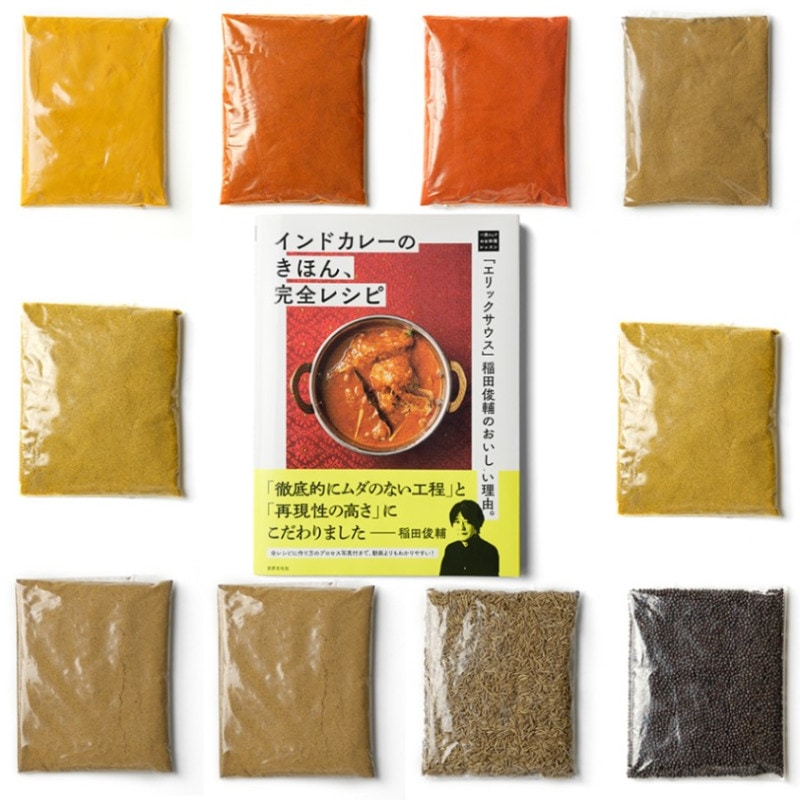 レシピ本（インドカレーのきほん、完全レシピ）とすぐに作れるスパイス8種セット Recipe book & Spices set