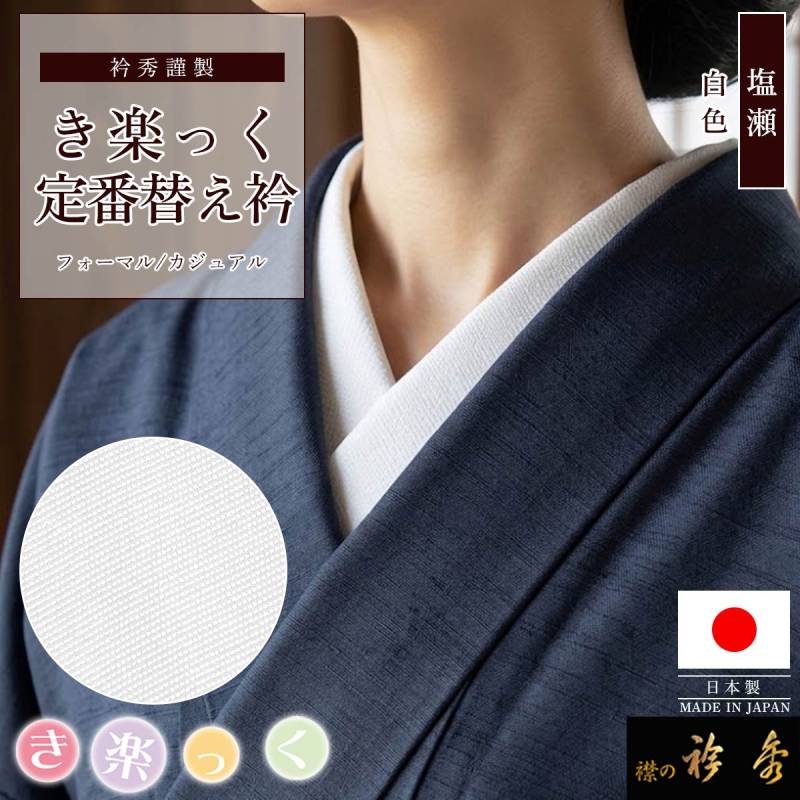 Lサイズ き楽っく本体 (ベーシック)(塩瀬 替え衿付き) 袖無しタイプ 衿秀 公式 き楽っく 替え衿 定番 塩瀬 日本製 袷 白 替衿 かええり 半