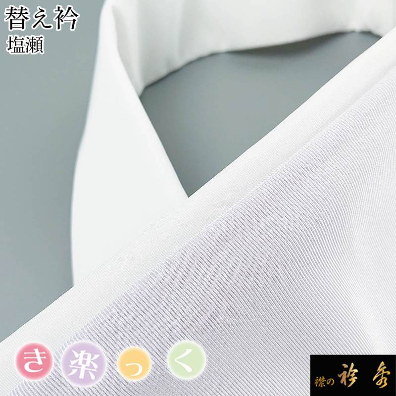 【新品】衿秀 き楽っく(夏用) Lサイズ 替袖付セット 衿秀 公式 き楽っく 替え袖 きらっく 替袖 かえそで 絽 白 夏 1