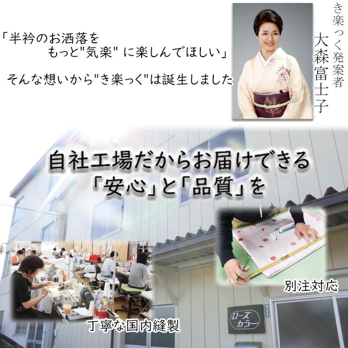 衿秀 公式 サイズ別注 き楽っく 袖丈 1尺6寸1分～1尺7寸9分まで えり