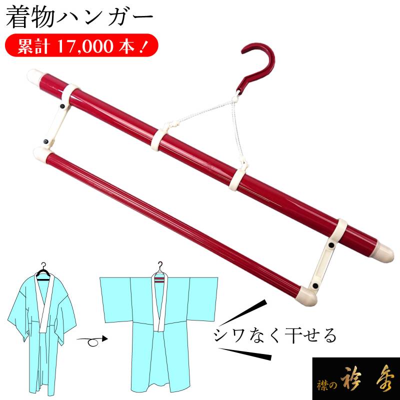 衿秀 公式 着物ハンガー 和装はんがー 送料無料 和装ハンガー 着物