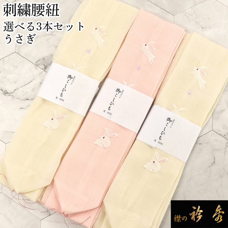 衿秀 公式 腰紐 3本セット 送料無料 うさぎ 兎 刺繍 モスリン 毛