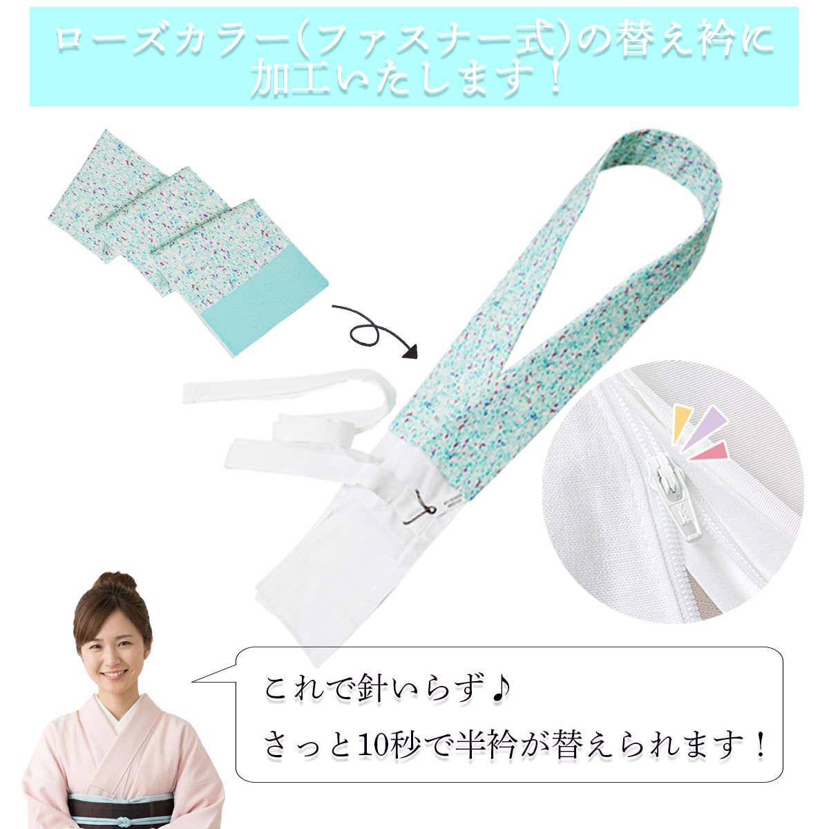 衿秀 公式 別注 替え衿 半衿 加工 かええり 半襟 はんえり ファスナー