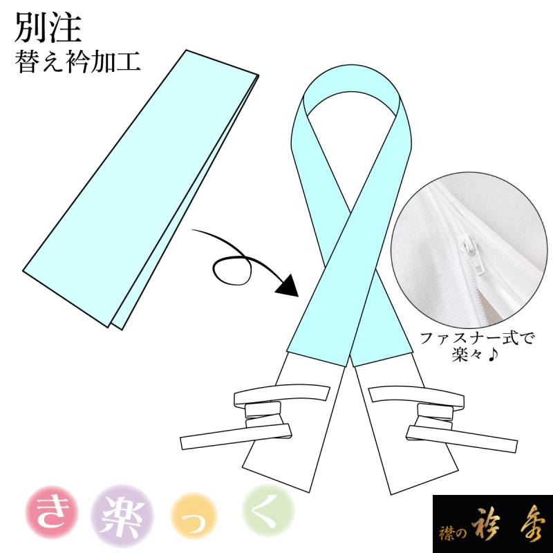 衿秀 公式 別注 替え衿 半衿 加工 かええり 半襟 はんえり ファスナー