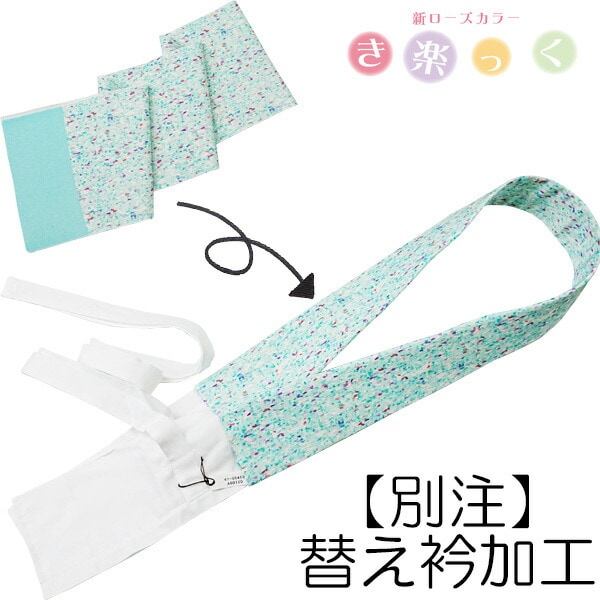 衿秀 公式 別注 反物 き楽っく仕立て 加工 替え袖機能あり