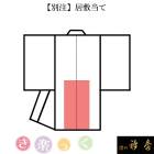衿秀 公式 別注オプション 居敷当て えりひで 襟の衿秀 eh tb