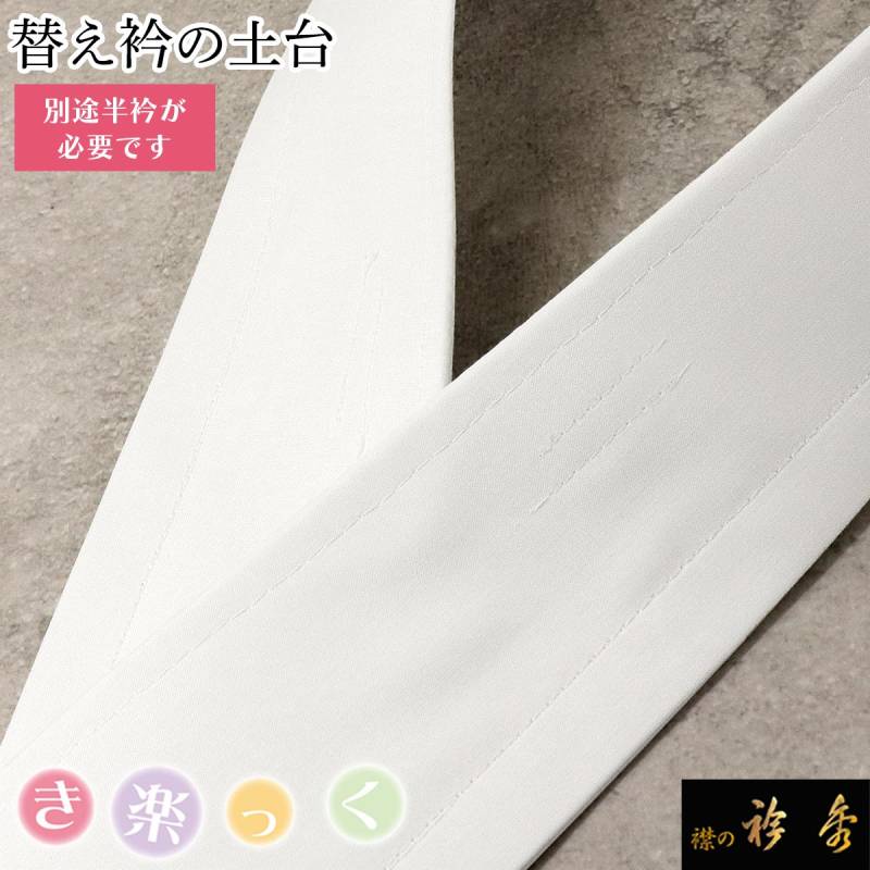 【衿芯付き】き楽っくPremium Mfit絽替袖・絽替衿/衿芯/替衿　広衿袷用 楽天市場】衿秀 き楽っく 専用替え衿 「白 夏用 絽 広衿」長襦袢