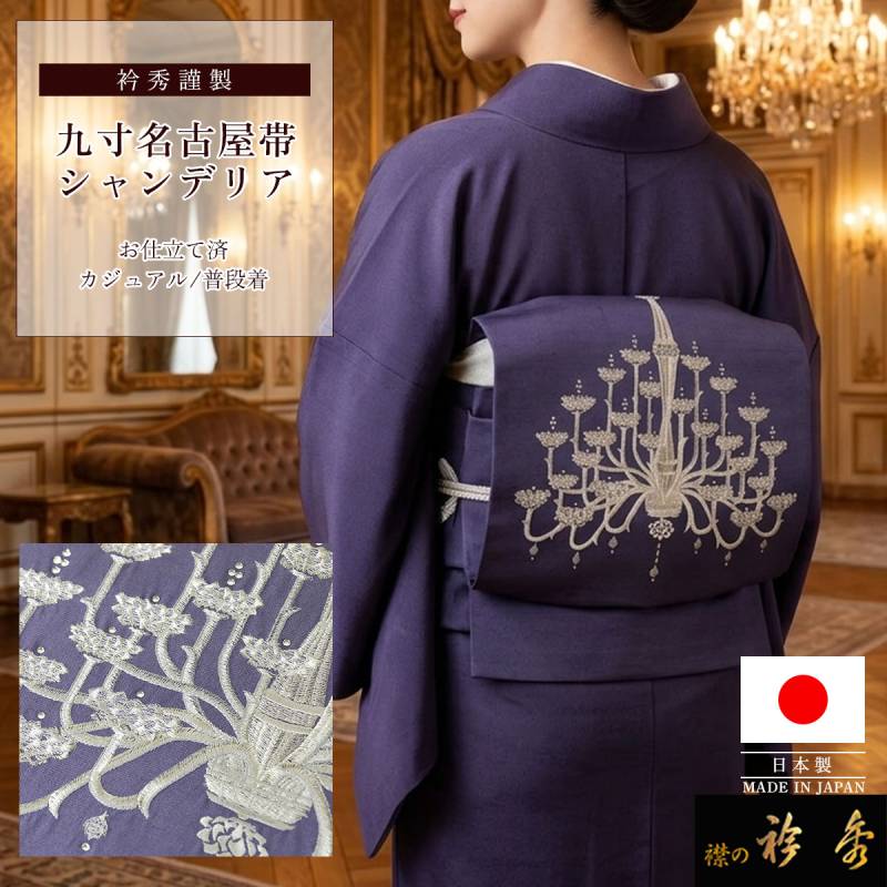 衿秀 公式 帯 名古屋帯 おび 九寸 仕立て上がり 孔雀 黄色 刺繍