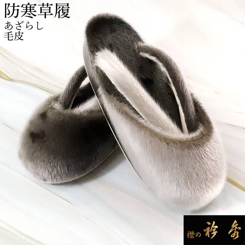 衿秀 公式 草履 ぞうり あざらし 毛皮 防寒草履 ぞうり 暖かい 雪 履き