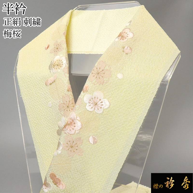 衿秀 公式 半衿 はんえり 刺繍 源氏香 桜 正絹 塩瀬 日本製 和装小物