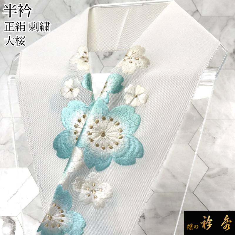 衿秀 公式 半衿 はんえり 刺繍 大桜 ブルー 高級 正絹 塩瀬 日本製