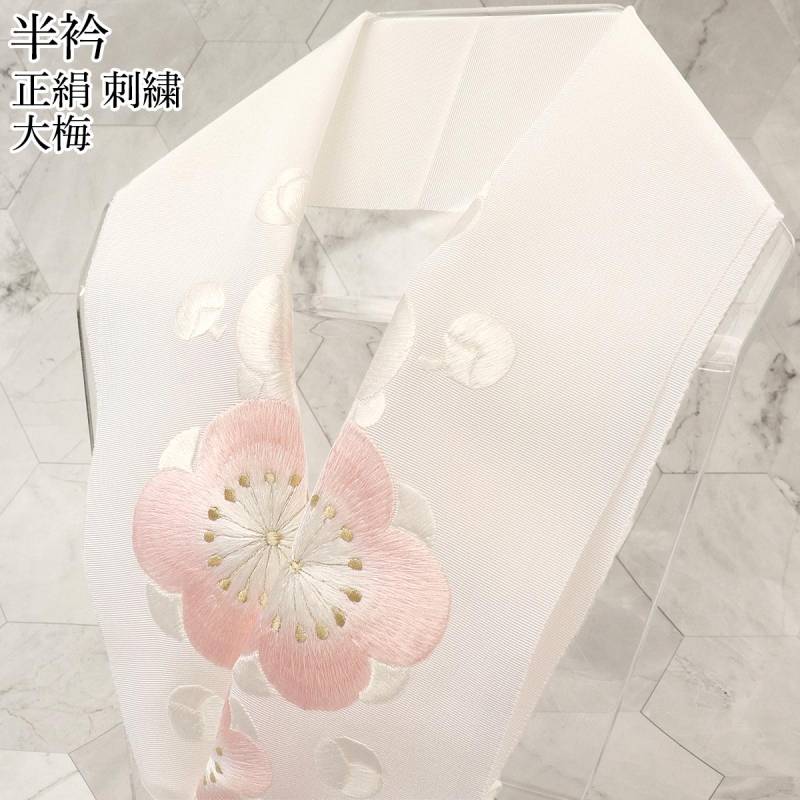 梅里 様リクエスト半衿3点 衿秀 公式 半衿 はんえり 刺繍 大梅 ピンク 高級 正絹 塩瀬 日本製