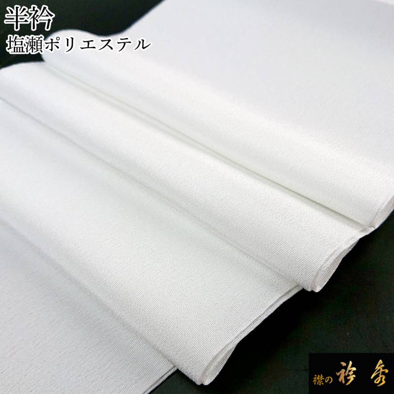 衿秀 公式 半衿 はんえり ポリエステル シルエース 洗える 日本製 和装