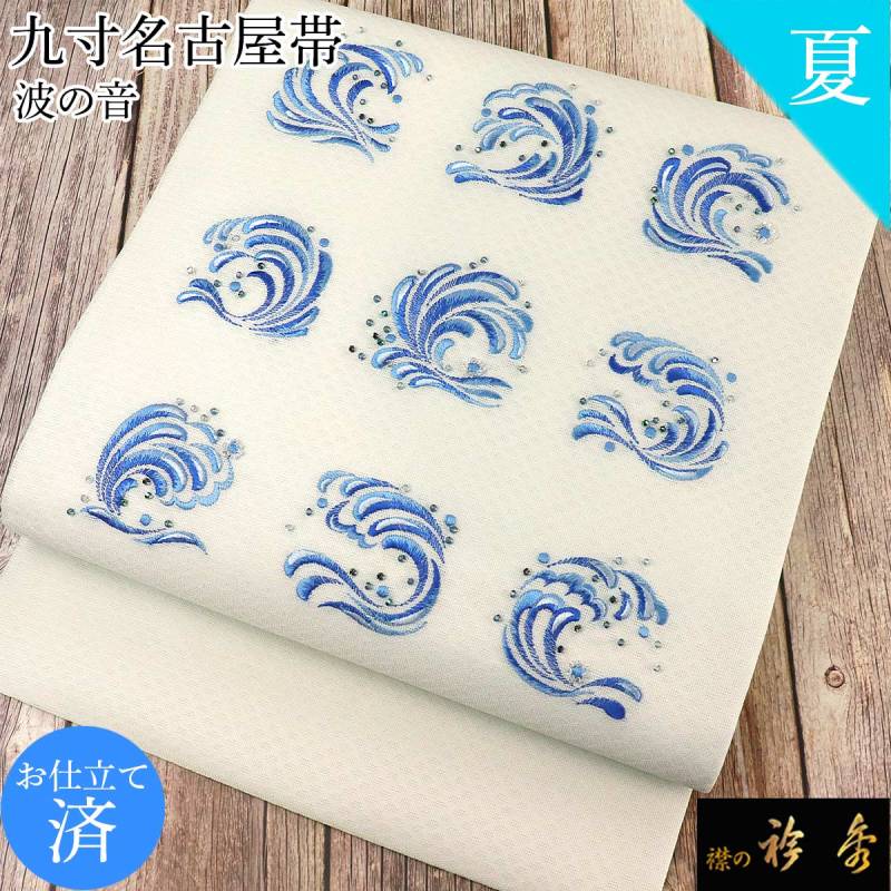 衿秀 公式 帯 名古屋帯 おび 九寸 仕立て上がり 月白色 波文様刺繍