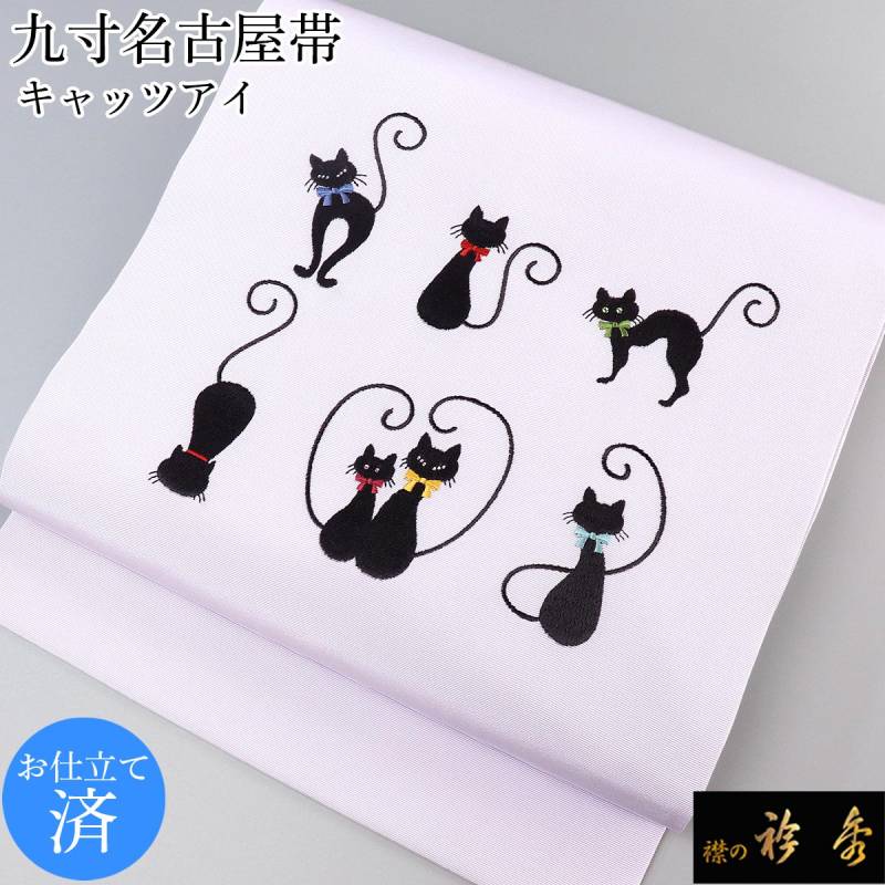 衿秀 公式 帯 名古屋帯 おび 帯 仕立て上がり 九寸 ネコ ねこ 猫 cat