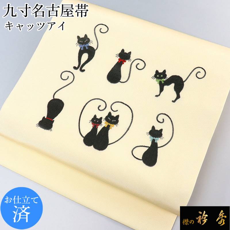 名古屋帯 猫　長尺　ネコ　刺繍　正絹　ゆったりサイズ　名古屋仕立て 衿秀 公式 帯 名古屋帯 おび 九寸 仕立て上がり 美人猫 ワイン