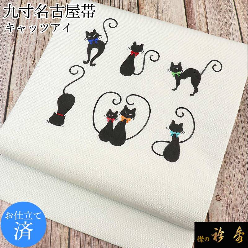 衿秀 公式 帯 名古屋帯 おび 帯 仕立て上がり 九寸 ネコ ねこ 猫 cat