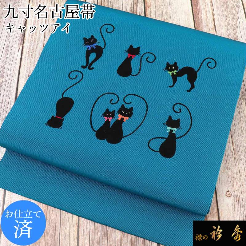 衿秀 公式 帯 名古屋帯 おび 九寸 仕立て上がり 黒 葡萄 刺繍